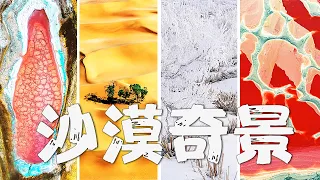 沙漠惊现奇特画作、神秘湖水笼罩蓝色火焰......探秘生命禁区里的奇绝美景 | LIVE NOW
