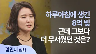 The Day the 800 Million Won Debt Hit, What Was Far More Terrifying Than the Money│Deacon Min-ji K...