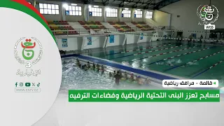 14 Guelma – Sports facilities: swimming pools strengthen sports infrastructure and leisure spaces