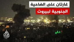 هجمات إسرائيلية تستهدف ضاحية بيروت وقضاء النبطية ومدينة بنت جبيل