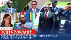 ዲፕሎማሲያችን | ጉርብትና እንዲጎለብት | ምዕራፍ 2 - ክፍል 28 | መጋቢት 19/2016 | ዓ.ም.|  Etv | Ethiopia | News zena