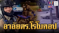 อาลัย ตร.โรโบคอปเมืองนนท์ ลุง 70 ซิ่งเก๋งตัดหน้าชนดับ | ข่าวอรุณอมรินทร์ | 19/10/69