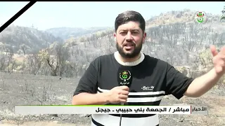 Jijel / Djemaa Beni Habibi - Live | Assessment of fire damage begins to compensate victims