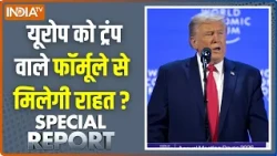 Special Report :  यूरोप को ट्रंप वाले फॉर्मूले से मिलेगी राहत ? Europe News Latest | France