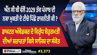 Prime Discussion (3,373) || ਐੱਨ ਸੀ ਬੀ ਵੱਲੋਂ 2029 ਤੱਕ ਪੰਜਾਬ ਦੀ ਨਸ਼ਾ ਮੁਕਤੀ ਦੇ ਟੀਚੇ ਪਿੱਛੇ ਰਾਜਨੀਤੀ ਕੀ ?