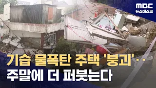 Abandoned Houses Collapse Again Due to Torrential Downpours... More Rain Expected Through the Wee...
