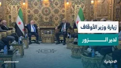 وزير الأوقاف محمد أبو الخير شكري يتحدث للإخبارية عن أبرز نقاط زيارته إلى مدينة دير الزور