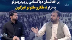 بدلون؛ پر افغانستان د پاکستاني رژیم بریدونو په تړاو د ملګرو ملتونو غبرګون