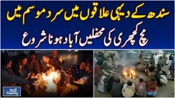 Sindh Winter Tradition | Mach Kutchri Gatherings | Cultural Festivities - Aaj Pakistan News