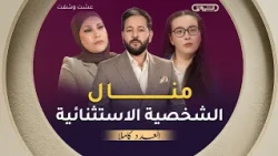 عشت وشفت | الموسم 04 | الحلقة 01 | منال الشخصية الاستثنائية | العدد كاملا