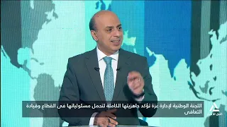 اللجنة الوطنية لإدارة غزة تؤكد جاهزيتها الكاملة لتحمل مسئولياتها فى القطاع | ساعة إخبارية