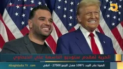 ستوديو التاسعة صوت الأحرار مع الكاتب والباحث عبد الله سلمان |14-1-2026