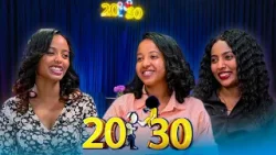 "ጥቅም ሲቆም ጓደኝነታቸው ያበቃል?ተቀብለው አይረኩም ... በሰው ፊት ያሸማቅቁናል ❗️” //20-30 ፖድ//