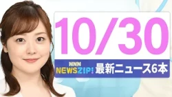 【今朝の最新ニュース6本】通勤・通学中にいち早くきょうの最新ニュースをお届け！ NNN NEWS ZIP！(2026年10月30日)
