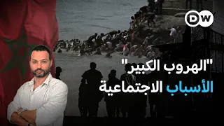 أحداث سبتة.. ماذا وراء محاولة آلاف الشباب المغاربة الهجرة؟| في عمق الخبر