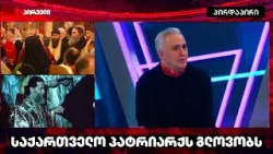 ილია მეორის გზა, ჩემთვის არის გრიგოლ ხანძთელის გზა I ირაკლი კაკაბაძე