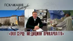 Покликання - лікар. Серце медицини Прикарпаття. Підсумки роботи ОКЛ  у 2025 році