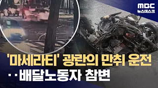 Maserati's Drunken 'Reckless Driving' Spree in the Heart of Gangnam... Delivery Worker Killed (08...