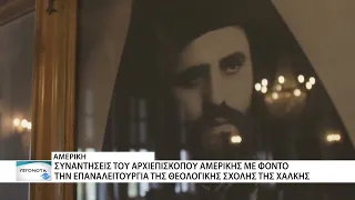 Ο Αρχιεπίσκος Αμερικής εργάζεται για την επαναλειτουργία της Θεολογικής Σχολής της Χάλκης