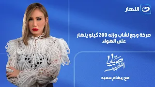 Sabaya El Kheir | July 22, 2026 Episode | A Cry of Pain: 200kg Man Breaks Down on Air