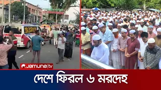 কলকাতায় অগ্নিকাণ্ডে নিহত সাজুর দাফন সম্পন্ন; অন্যদের প্রক্রিয়াধীন | Kolkata Death | News | Jamuna TV