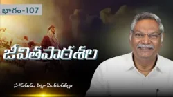 జీవితపాఠశల | భాగం - 107 | సోదరుడు పిల్లా వెంకటరత్నం | శుభవార్త టీవీ జీవితపాఠశల | భాగం - 107 | సోదరుడు పిల్లా వెంకటరత్నం | శుభవార్త టీవీ