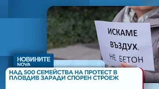 Над 500 семейства протестират в Пловдив заради спорен строеж | 23 септ. 2026