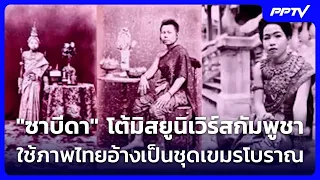 Sabida slams Miss Universe Cambodia for using Thai historical images, claiming them as ancient Kh...
