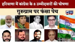 हरियाणा में Congress के 8 उम्मीदवारों का ऐलान, किसे मिला टिकट, किसका कटा पत्ता? | India News Haryana
