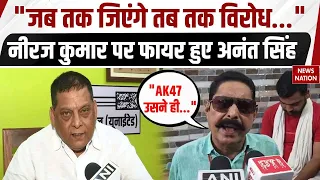 Anant Singh on Neeraj Kumar: नीरज कुमार पर भयंकर फायर हुए अनंत सिंह | Bihar Politics | JDU