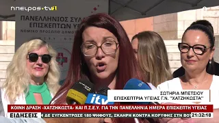 ΚΟΙΝΗ ΔΡΑΣΗ «ΧΑΤΖΗΚΩΣΤΑ» ΚΑΙ Π Σ Ε Υ  ΓΙΑ ΤΗΝ ΠΑΝΕΛΛΗΝΙΑ ΗΜΕΡΑ ΕΠΙΣΚΕΠΤΗ ΥΓΕΙΑΣ