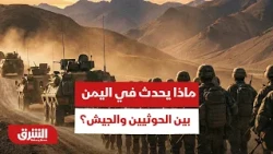 مباشر من عدن.. ماذا يحدث في اليمن الأن بين الحوثيين والجيش؟ - أخبار الشرق