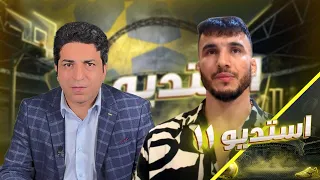 استدیو۱۱- گفتگوی ویژه با عبدالعظیم بدخشی