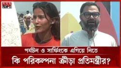 কক্সবাজারে ৮ম জাতীয় সার্ফিং, সমুদ্রের ঢেউ জয়ের চ্যালেঞ্জ সার্ফারদের | Cox's Bazar Surfing Tournament