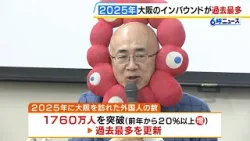 【過去最多】2025年の大阪のインバウンド　1760万人突破し過去最多に　中国も最多更新　大阪観光局が発表　2026年は1800万人目標に（2026年1月26日）