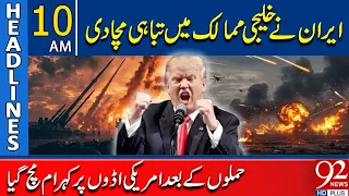 Iran Strikes Gulf Region? US Bases on High Alert After Major Attack Reports  | 10 AM Headlines |