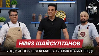Нияз Шайсұлтанов: Актер психологияны да жақсы білуі керек | Дәмді Life