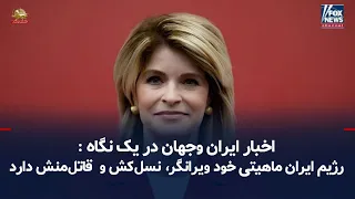 اخبار ایران و جهان در یک نگاه