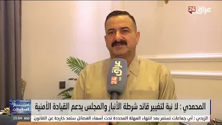 Al-Muhammadi: No intention to replace Anbar Police Chief, and the Council supports the security l...