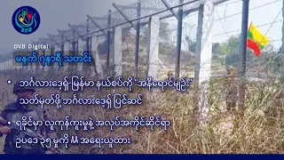DVB Digital မနက် ၇ နာရီ သတင်း (၃၁ ရက် သြဂုတ်လ ၂၀၂၆)