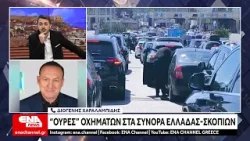 «Ουρές» οχημάτων στα σύνορα Ελλάδας – Βόρειας Μακεδονίας «Ουρές» οχημάτων στα σύνορα Ελλάδας – Βόρειας Μακεδονίας