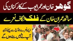 Gohar Khan & Omer Ayub Chanted Slogans With PTI Workers In Islamabad | Pakistan News | Latest News