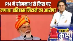 PM Modi Somnath speech: PM ने सोमनाथ से किस पर लगाया इतिहास मिटाने का आरोप? | Swambhimaan Parv
