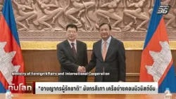 "อาชญากรผู้รักชาติ" มังกรสีเทา เครือข่ายพรรคคอมมิวนิสต์จีน | ทันโลก DAILY | 22 ม.ค. 69 "อาชญากรผู้รักชาติ" มังกรสีเทา เครือข่ายพรรคคอมมิวนิสต์จีน | ทันโลก DAILY | 22 ม.ค. 69