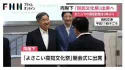 天皇皇后両陛下が「国民文化祭」出席のため高知入り　お二人そろっての高知訪問は9年ぶり（2026年10月25日）