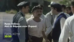 Άγιος Παΐσιος, Από τα Φάρασα στον Ουρανό | Παρασκευή 6/3, 20:50 (trailer)
