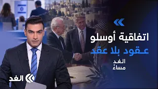 الليكود يطلب شطب القوائم الموحدة والمشتركة.. و33 عاما على توقيع اتفاق أوسلو| #الغد_مساء