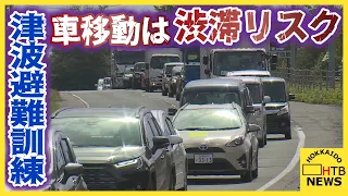 【津波避難訓練】車移動は渋滞のリスク　2.8km先の避難場所まで37分超　苫小牧市