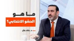 خالد بتال يكشف عن حراك للتخلص من "الحشو الانتخابي"