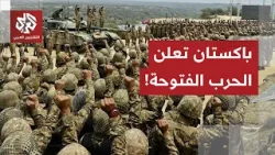 القوات الأفغانية تشتبك مع قوات باكستانية على الحدود وإسلام أباد ترد بالمقاتلات وتعلنها حربا مفتوحة